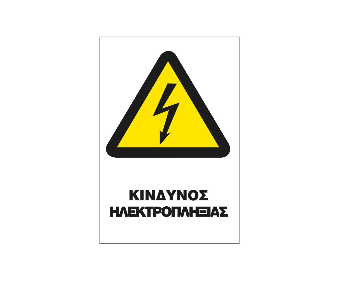 Safety Sign Sticker Π 20x25 Π11-ΚΙΝΔΥΝΟΣ ΗΛΕΚΤΡΟΠΛΗΞΙΑΣ